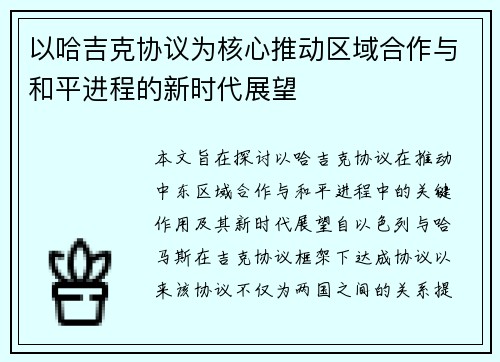 以哈吉克协议为核心推动区域合作与和平进程的新时代展望