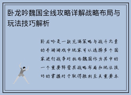 卧龙吟魏国全线攻略详解战略布局与玩法技巧解析