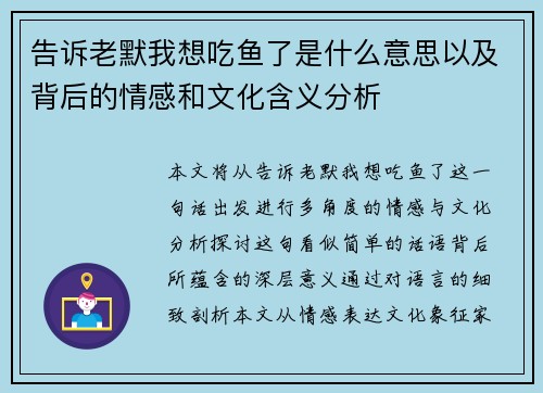 告诉老默我想吃鱼了是什么意思以及背后的情感和文化含义分析