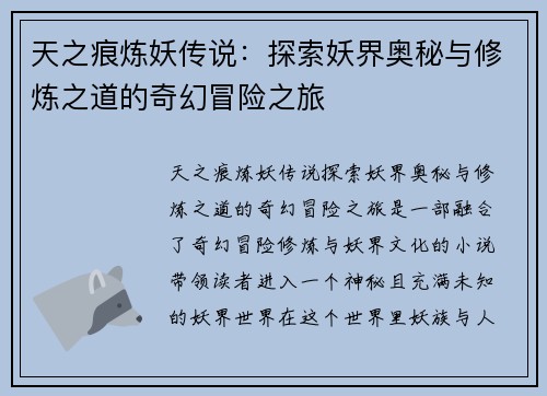 天之痕炼妖传说：探索妖界奥秘与修炼之道的奇幻冒险之旅