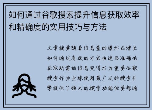 如何通过谷歌搜索提升信息获取效率和精确度的实用技巧与方法