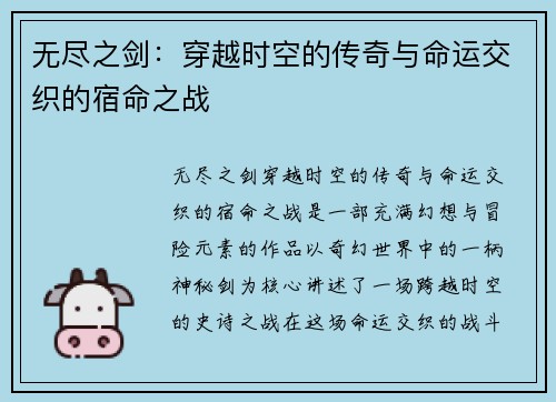 无尽之剑：穿越时空的传奇与命运交织的宿命之战