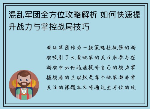 混乱军团全方位攻略解析 如何快速提升战力与掌控战局技巧 混乱军团全方位攻略解析 如何快速提升战力与掌控战局技巧