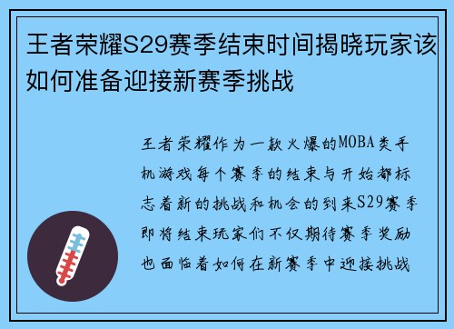 王者荣耀S29赛季结束时间揭晓玩家该如何准备迎接新赛季挑战