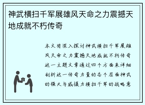 神武横扫千军展雄风天命之力震撼天地成就不朽传奇