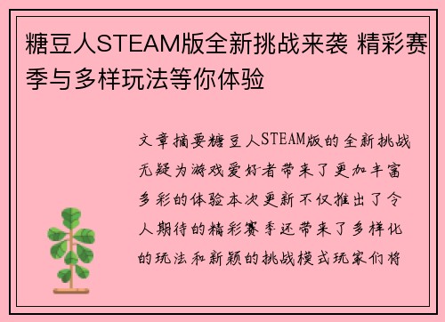 糖豆人STEAM版全新挑战来袭 精彩赛季与多样玩法等你体验