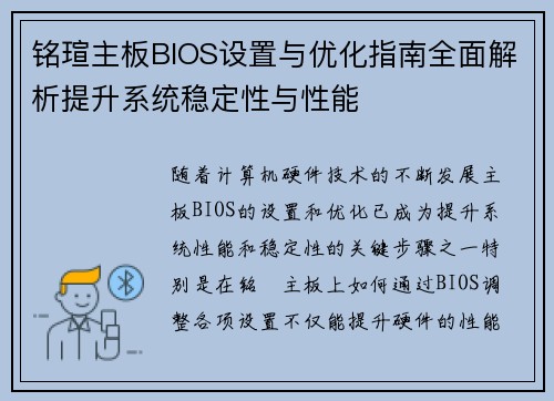 铭瑄主板BIOS设置与优化指南全面解析提升系统稳定性与性能