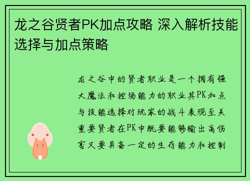 龙之谷贤者PK加点攻略 深入解析技能选择与加点策略